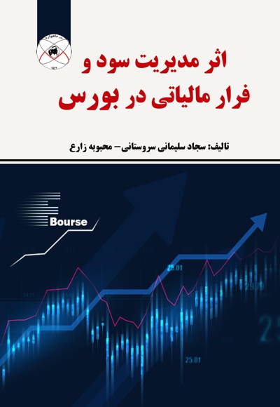 اثر مدیریت سود و فرار مالیاتی در بورس